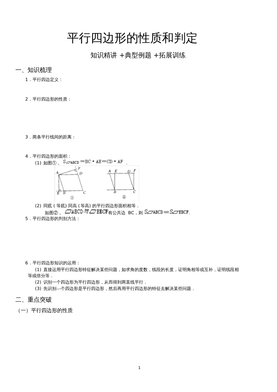 平行四边形的性质和判定知识精讲+典型例题+拓展训练_第1页