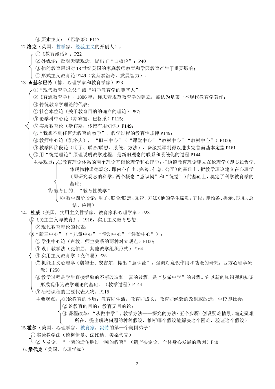 教师招聘考试知识点总结[共8页]_第2页