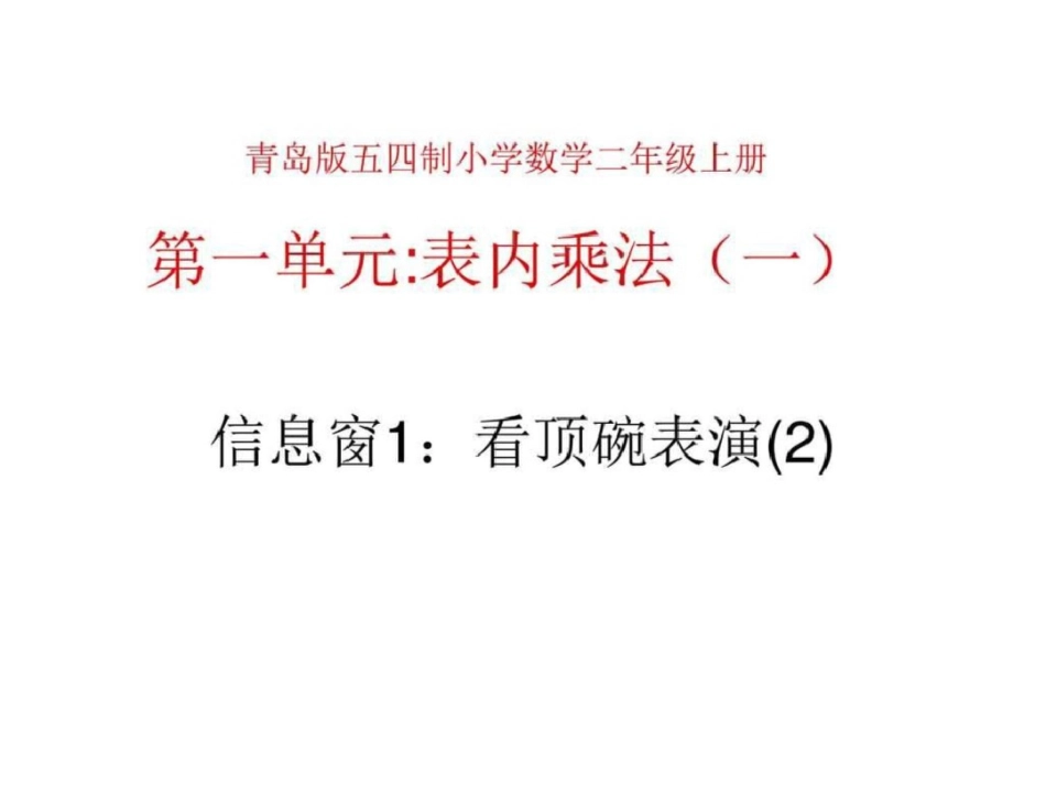 二年级上册信息窗2观看顶碗表演课件图文_第1页