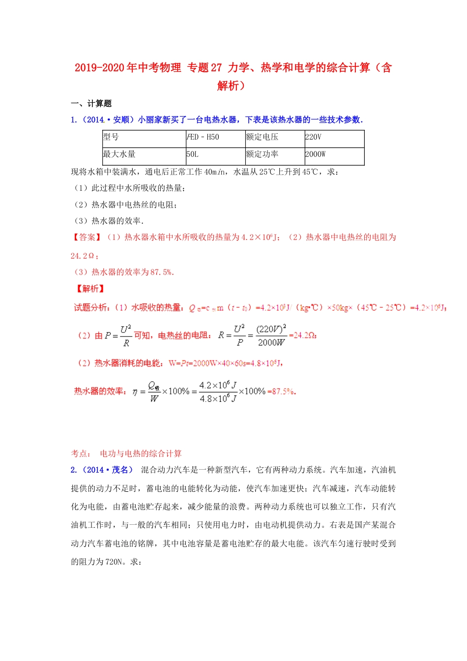 2019中考物理专题27力学、热学和电学的综合计算含解析_第1页