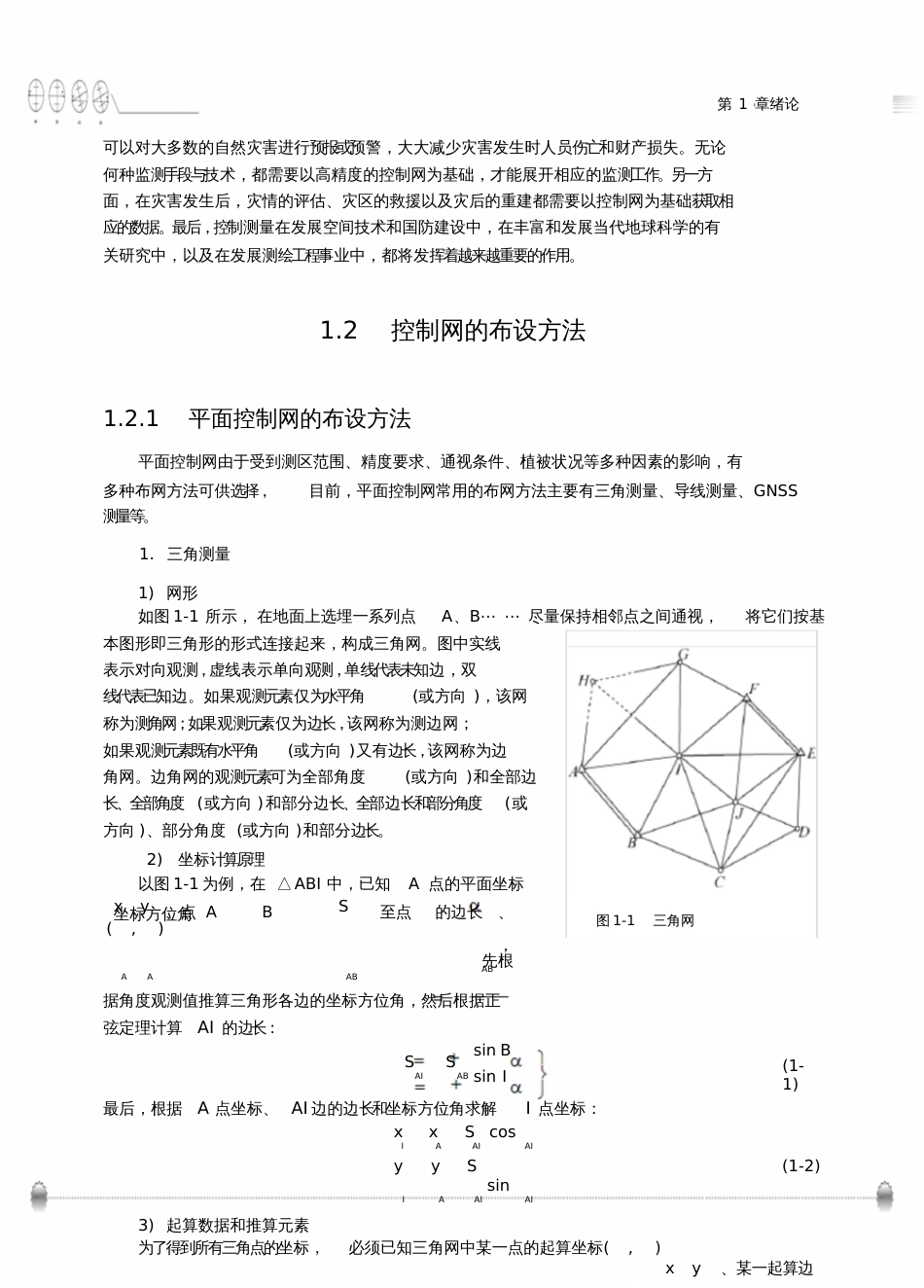 控制测量学的基本概念[共12页]_第3页