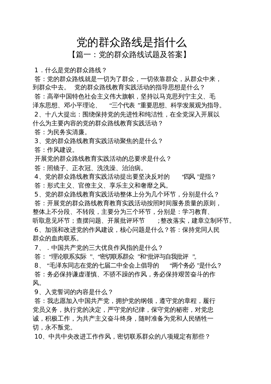 党的群众路线是指什么_第1页