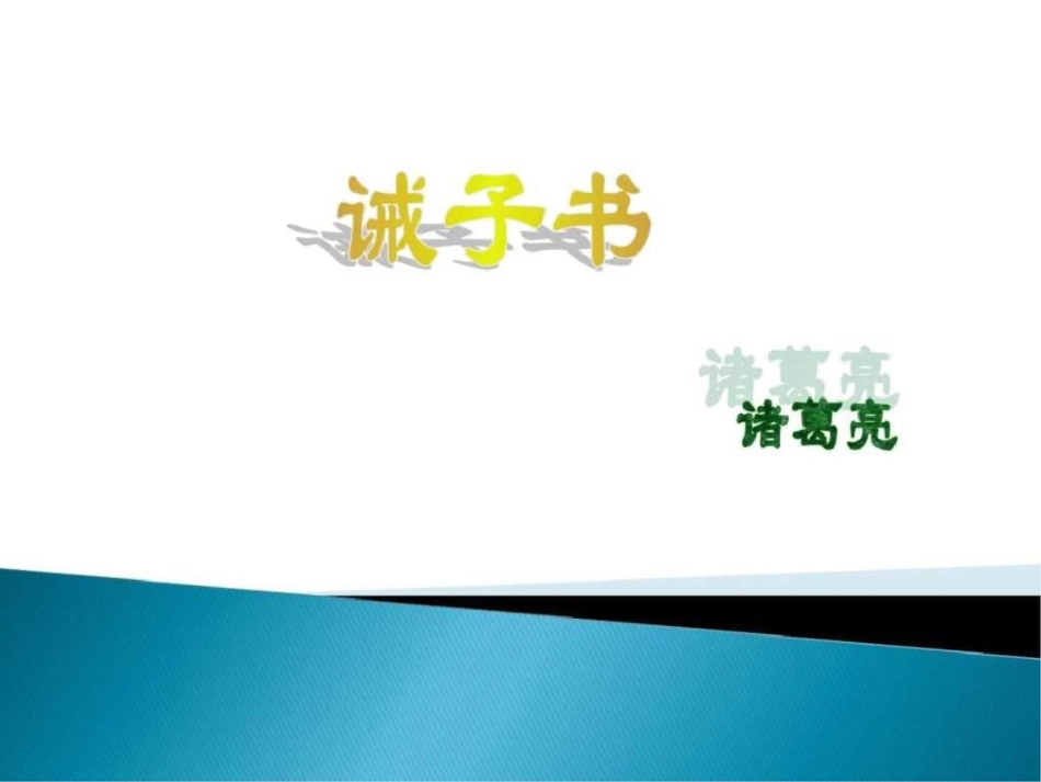 2019-2019语文七年级上册课件第20课诫子.ppt_第1页