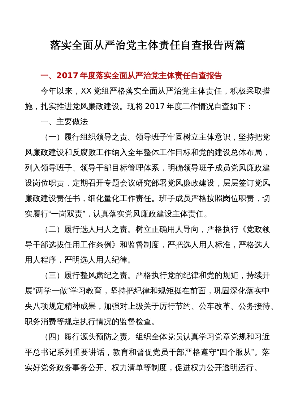 落实全面从严治党主体责任自查报告两篇[共8页]_第1页