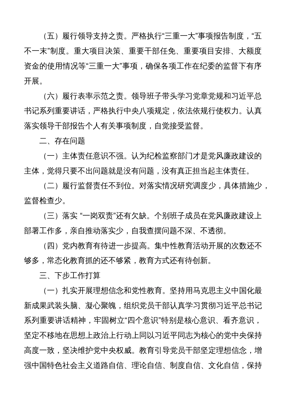 落实全面从严治党主体责任自查报告两篇[共8页]_第2页