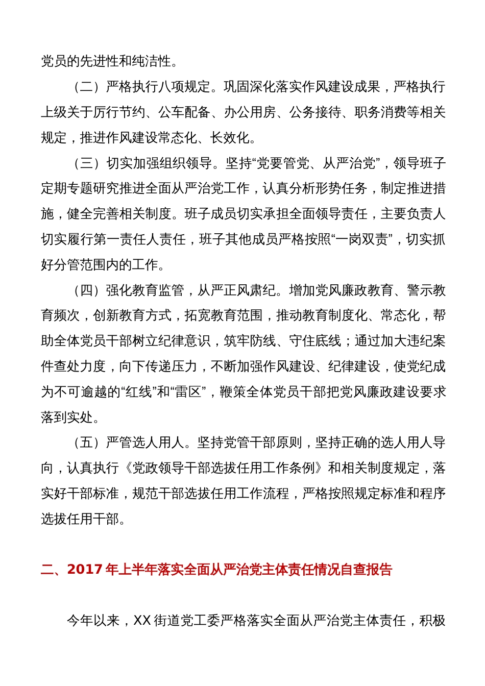 落实全面从严治党主体责任自查报告两篇[共8页]_第3页