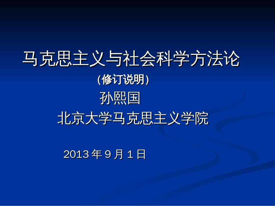 “马克思主义与社会科学方法论”课_第1页