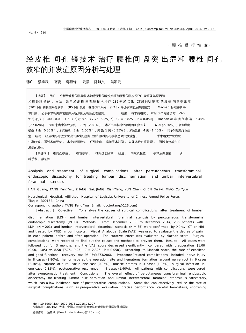 经皮椎间孔镜技术治疗腰椎间盘突出症和腰椎间孔狭窄的并发症原因_第1页