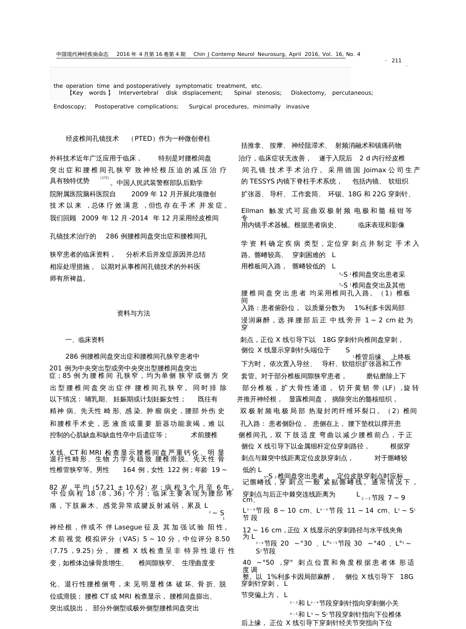 经皮椎间孔镜技术治疗腰椎间盘突出症和腰椎间孔狭窄的并发症原因_第2页