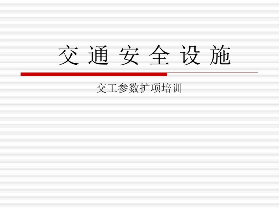 交通安全设施交工检测参数培训_第1页