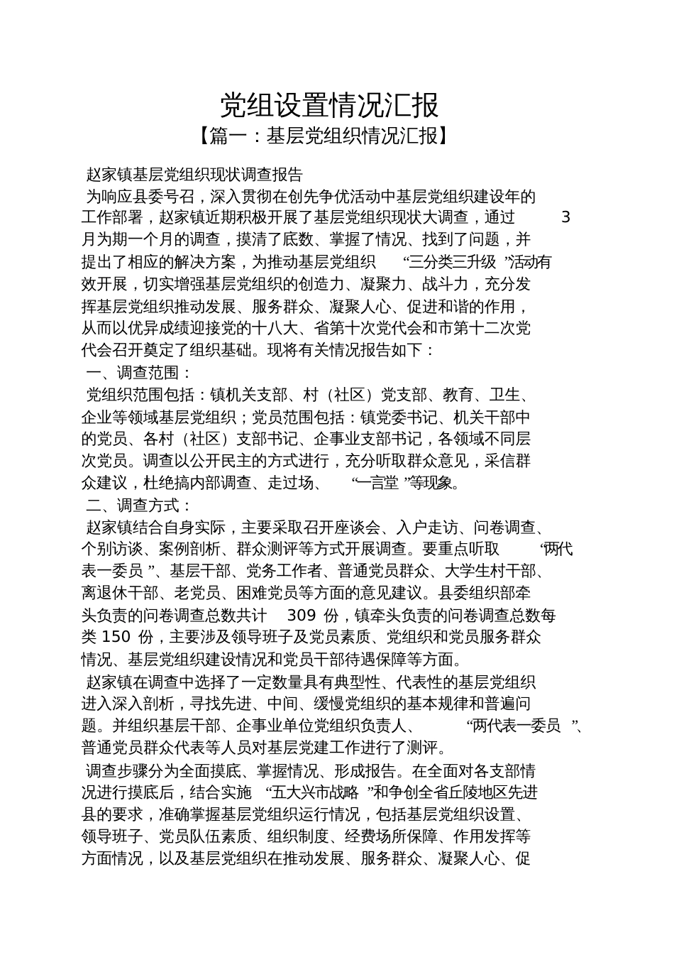 党组设置情况汇报_第1页