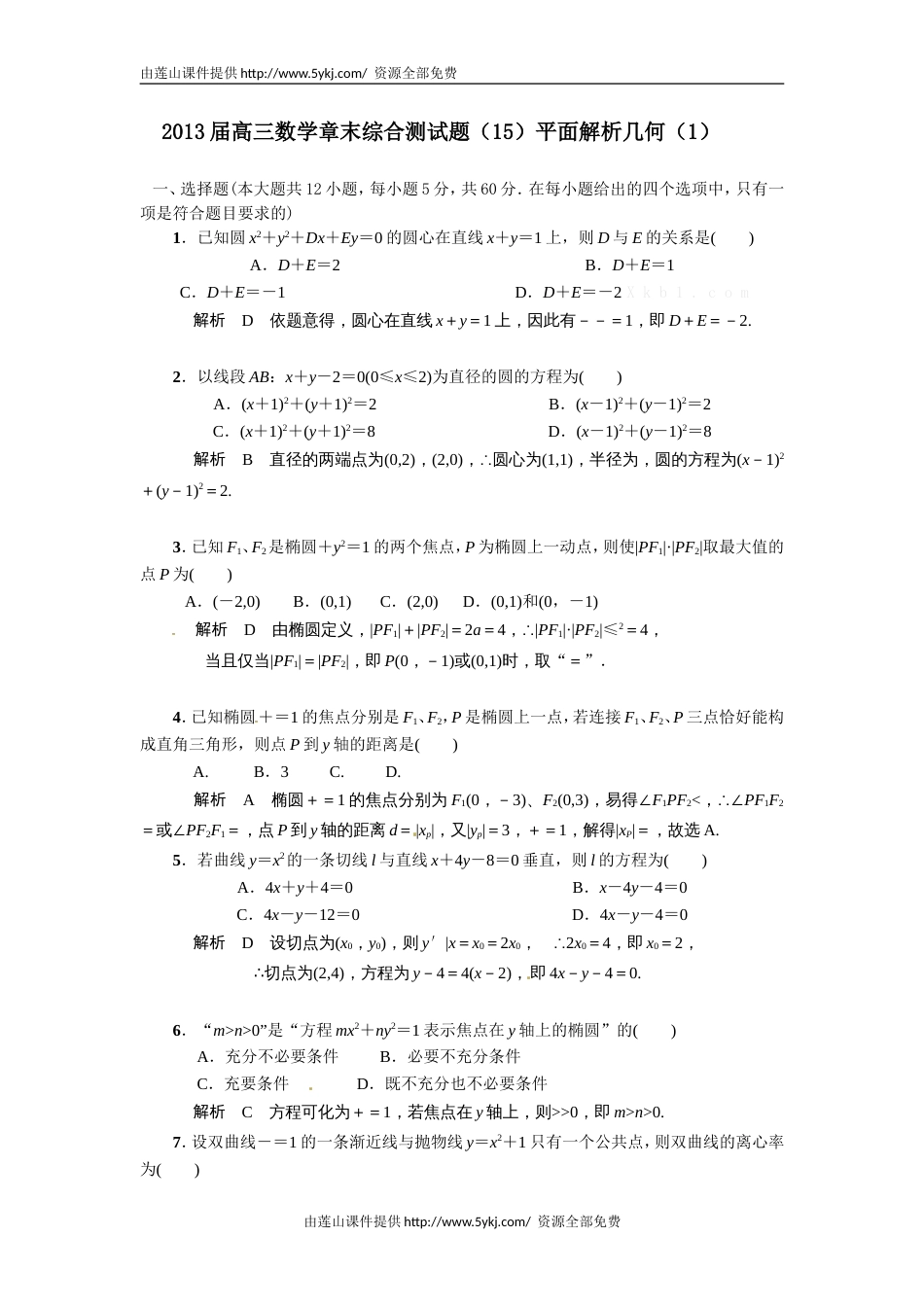 解析几何测试题及答案解析[共8页]_第1页