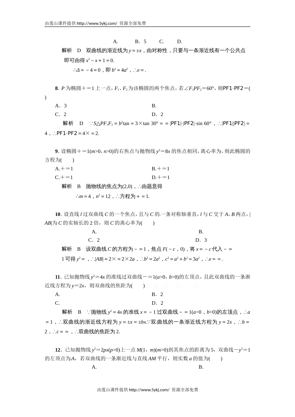 解析几何测试题及答案解析[共8页]_第2页