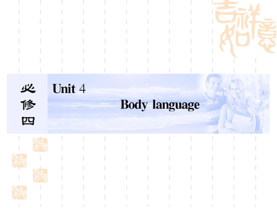 高三英语(人教)总复习课件：必修4：Unit4Bodylanguage_第1页