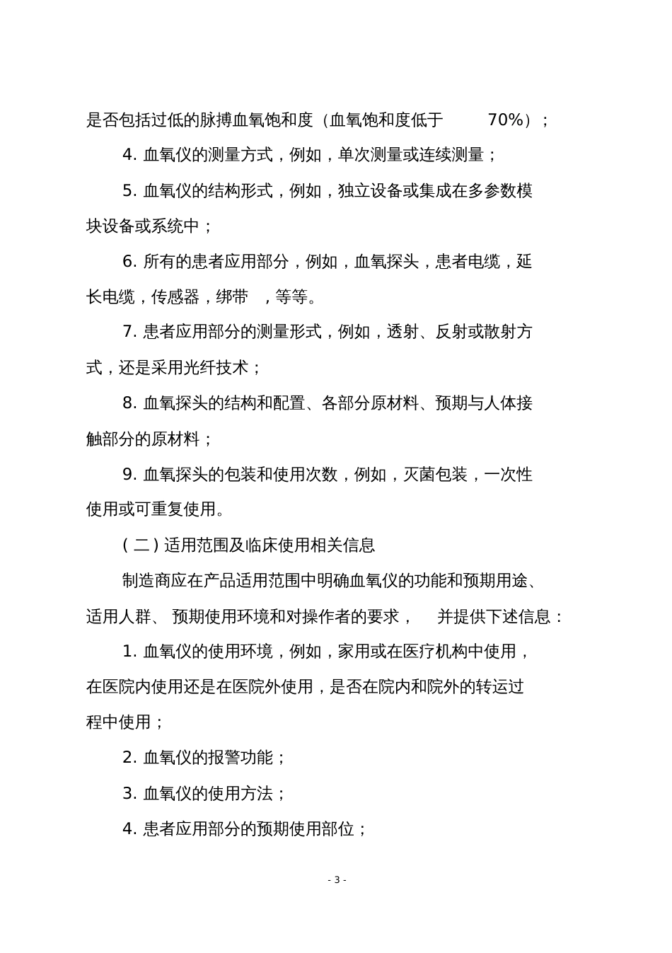 脉搏血氧仪设备临床评价技术指导原则医疗器械注册_第3页