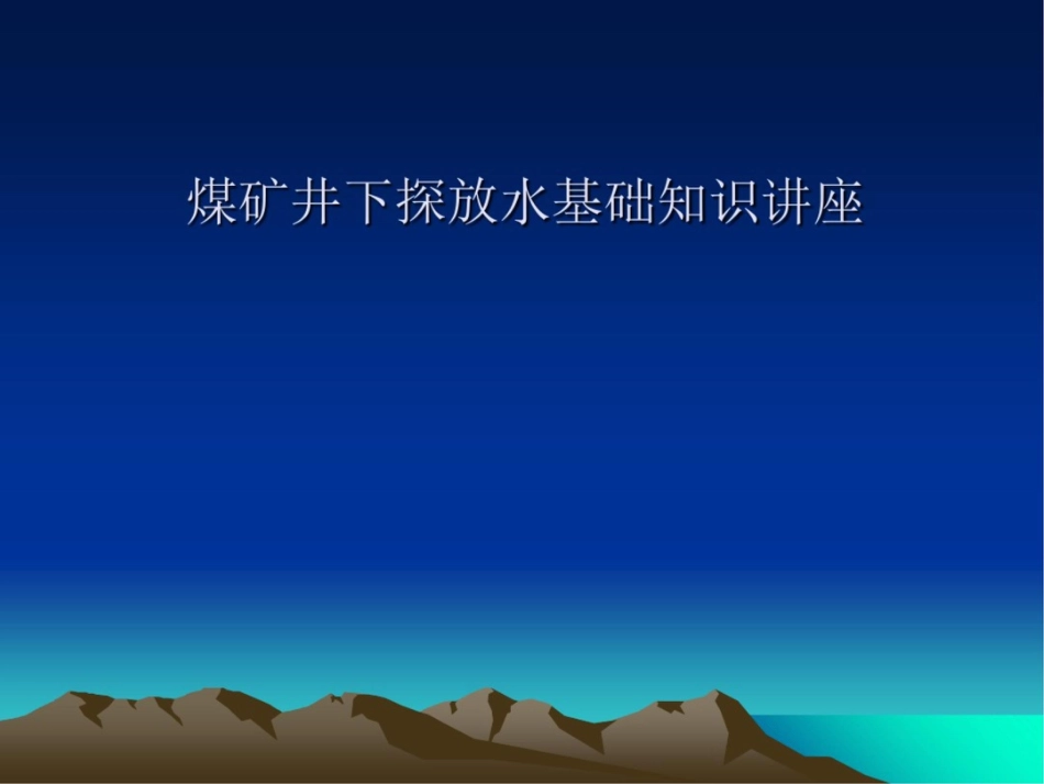 井下探放水基础知识_第1页