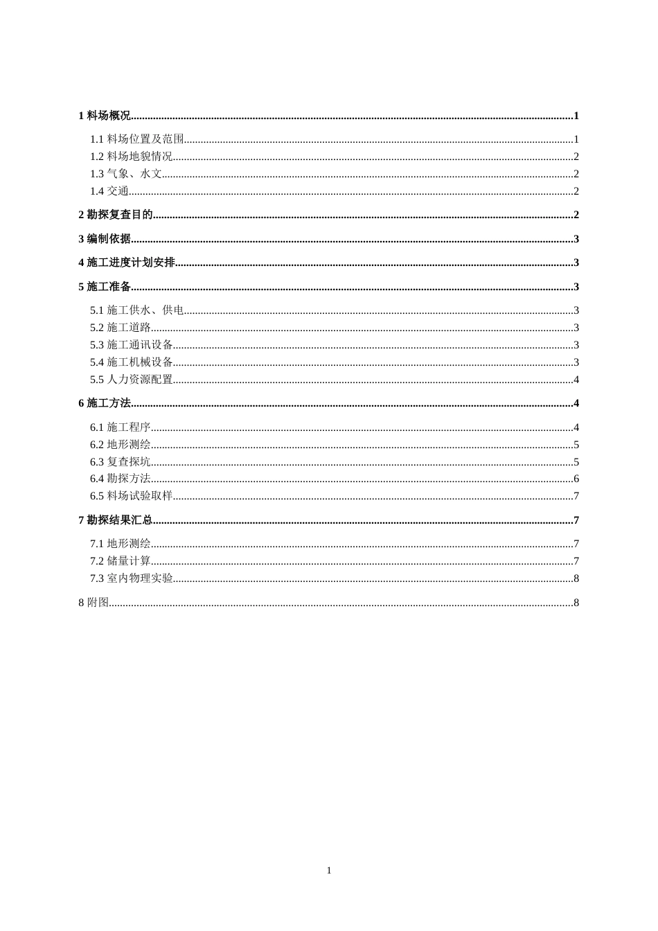 料场复查施工方案[共8页]_第1页