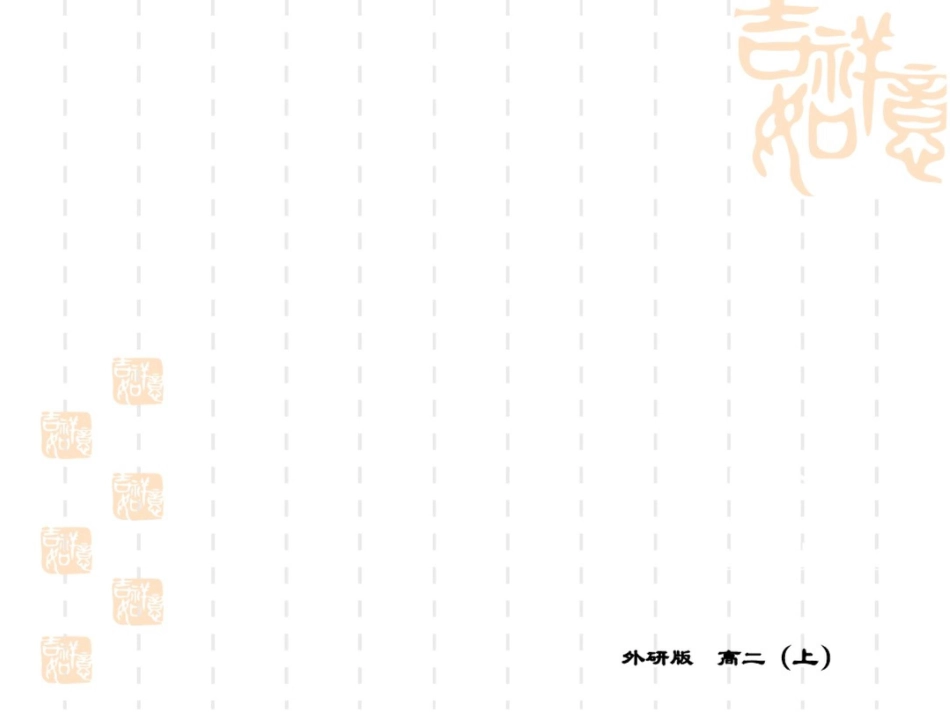 高中英语外研选修六课件：M2CulturalCorner_第1页