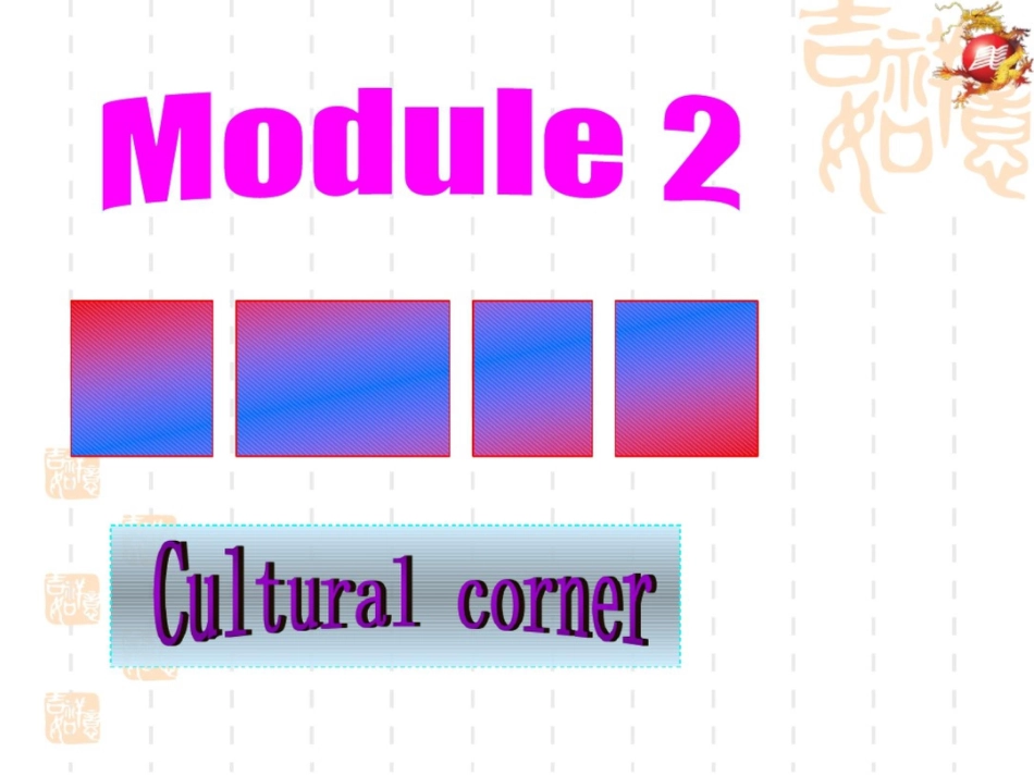 高中英语外研选修六课件：M2CulturalCorner_第2页