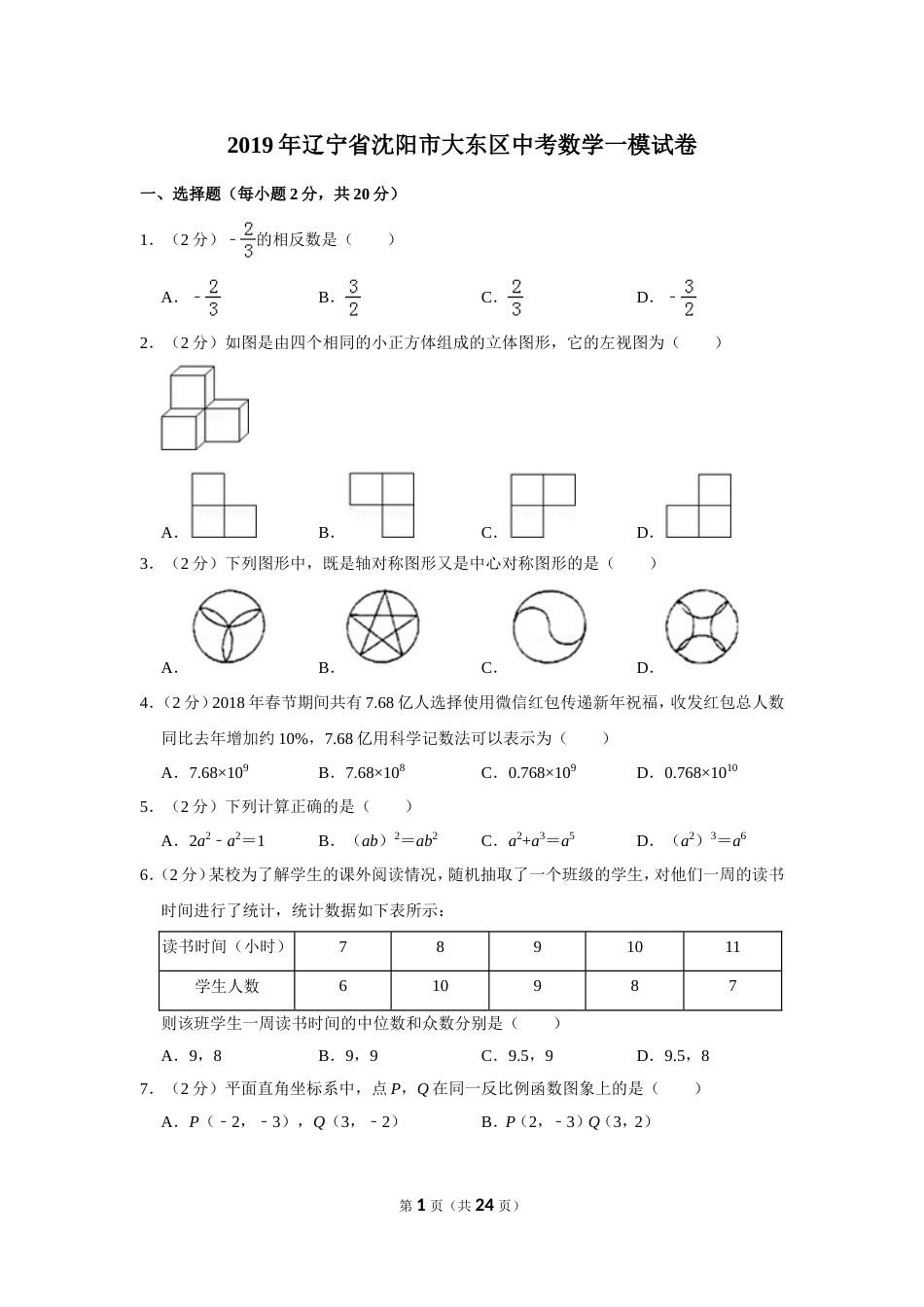 辽宁省沈阳市大东区中考数学一模试卷及答案解析_第1页