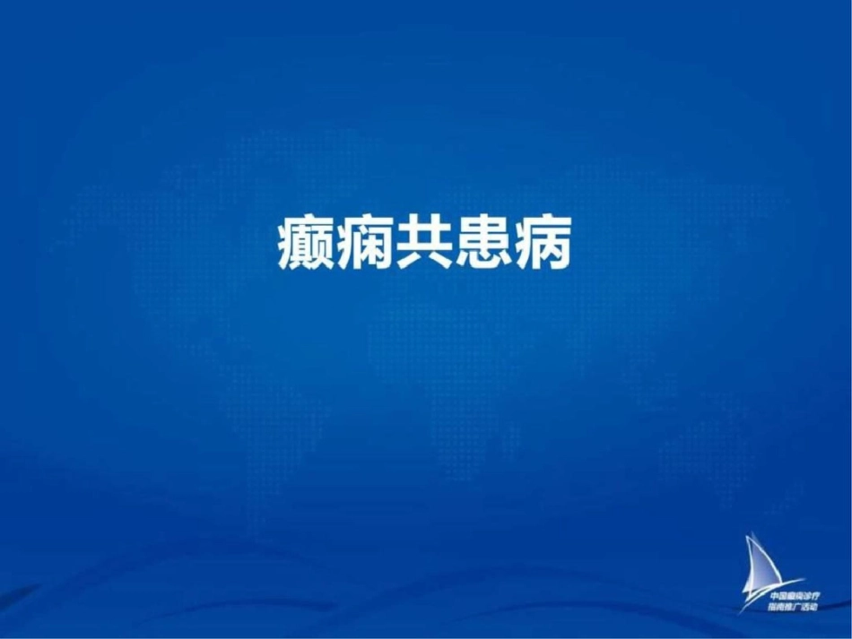 2019-癫痫共患病_图文.ppt_第1页