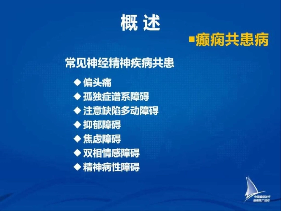 2019-癫痫共患病_图文.ppt_第2页