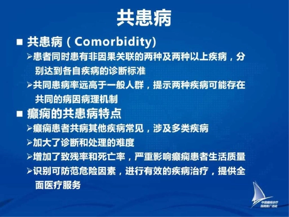 2019-癫痫共患病_图文.ppt_第3页