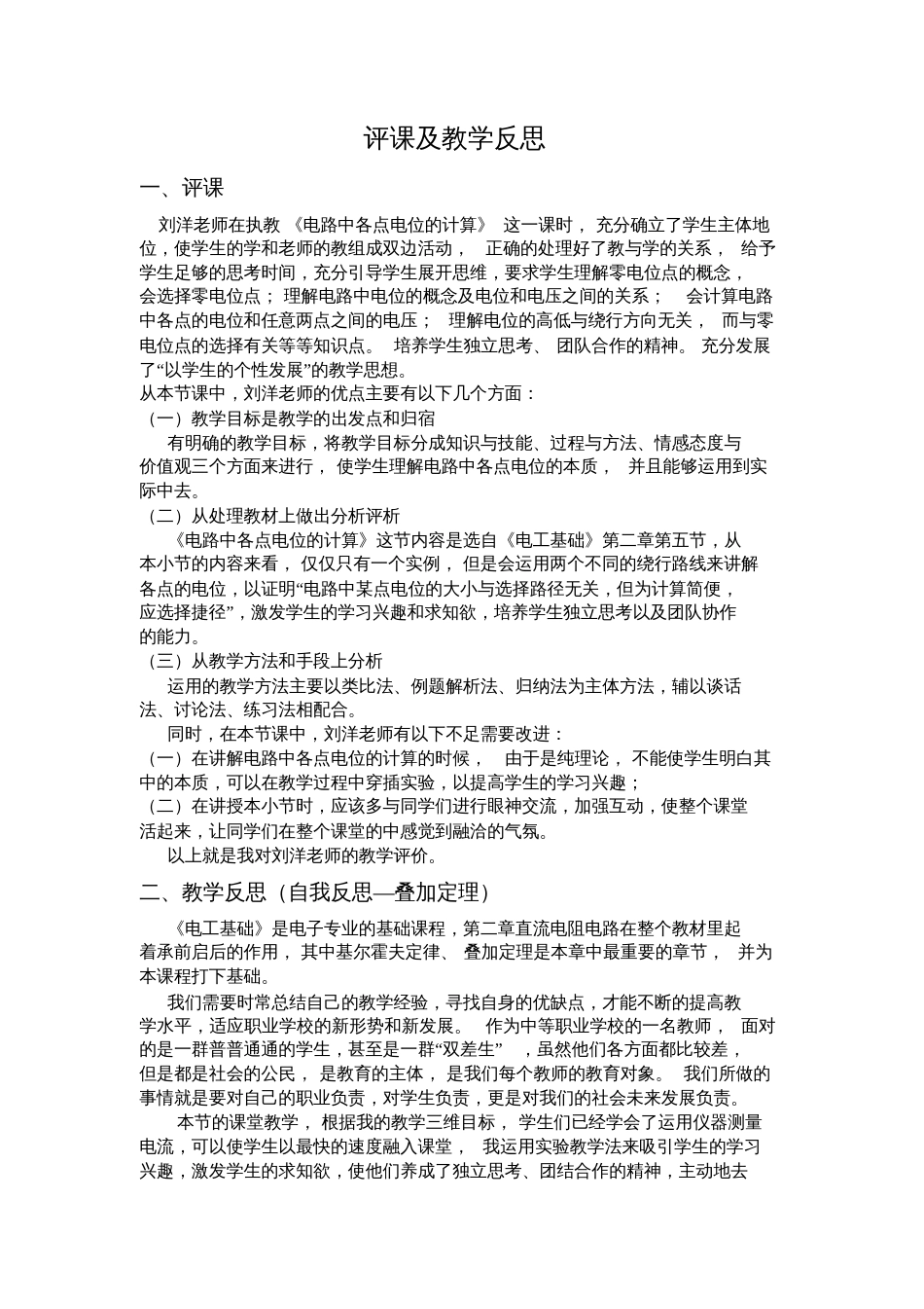 评课及教学反思_第1页