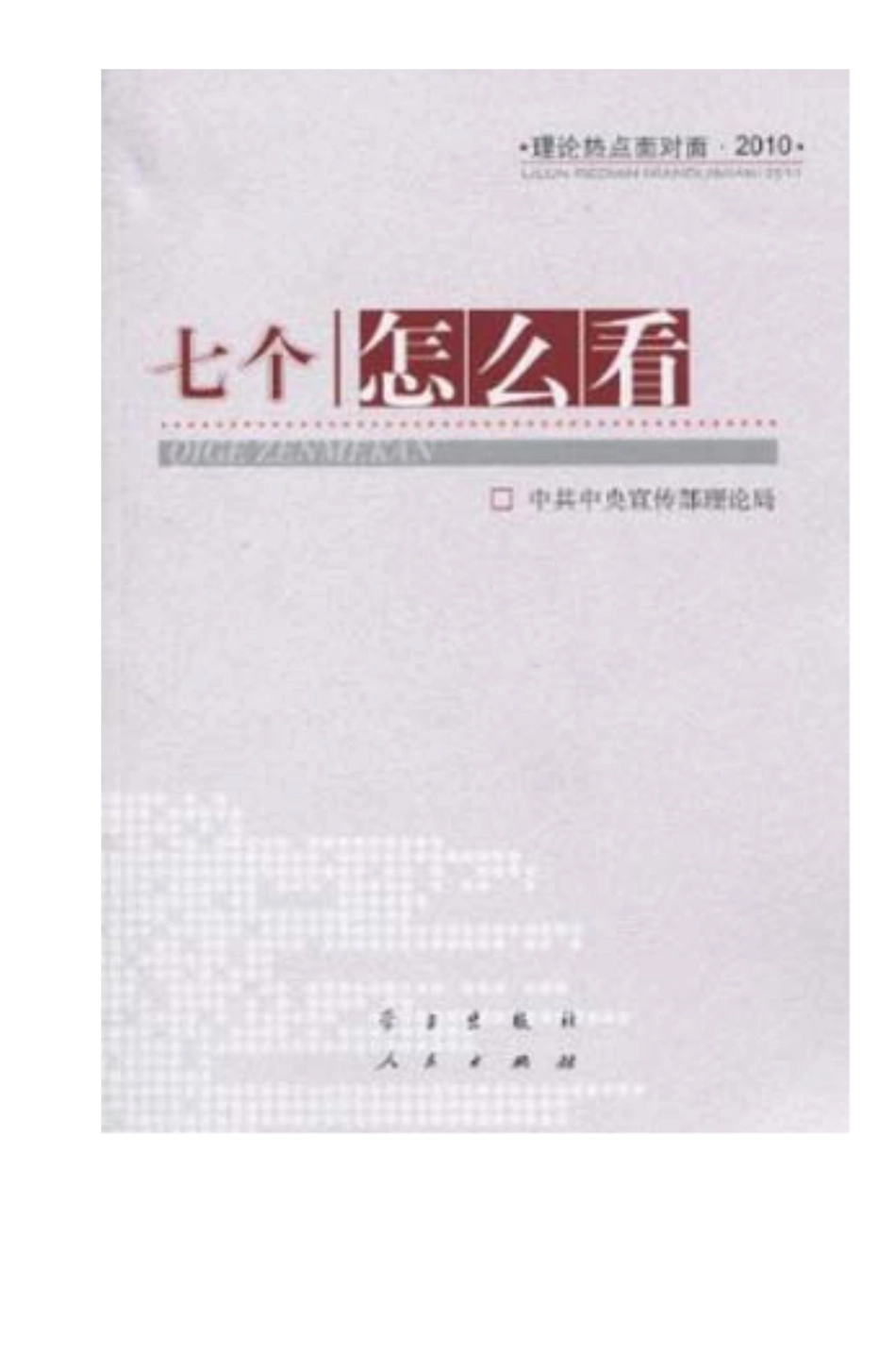 七个怎么看-理论热点面对面·2010_第1页