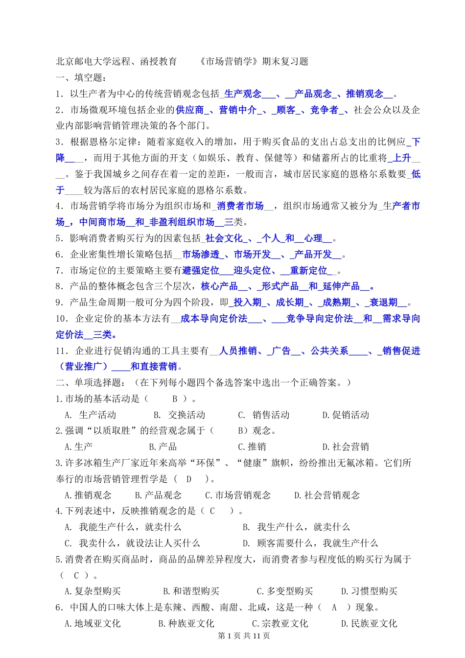 北邮《市场营销学》期末答案_第1页