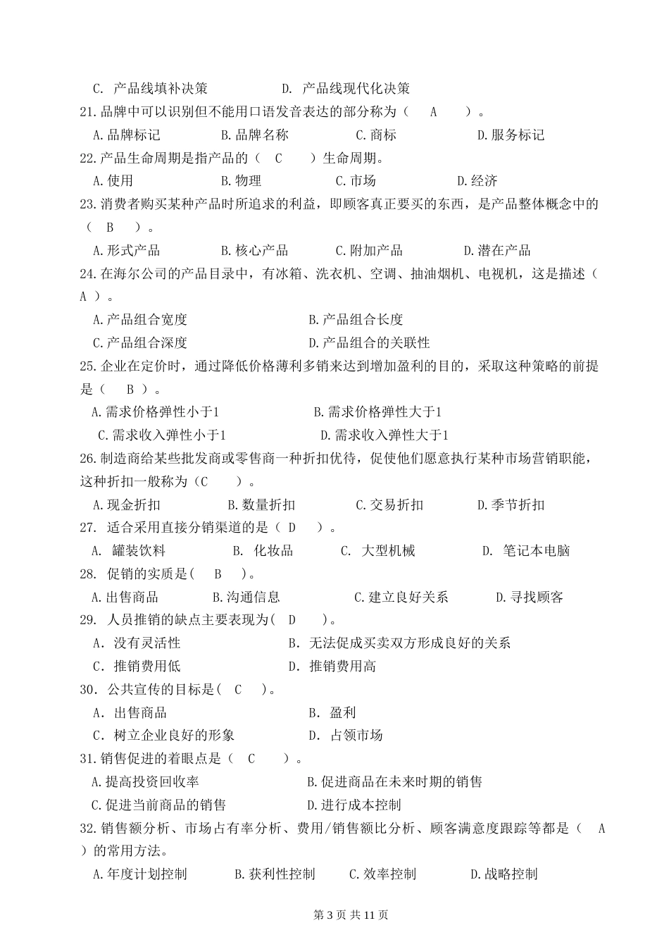 北邮《市场营销学》期末答案_第3页