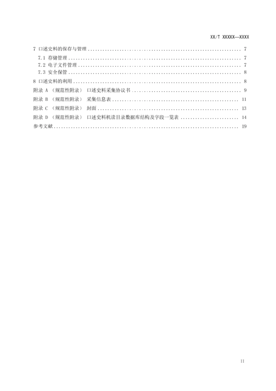 口述史料采集与管理规范国家档案局_第3页