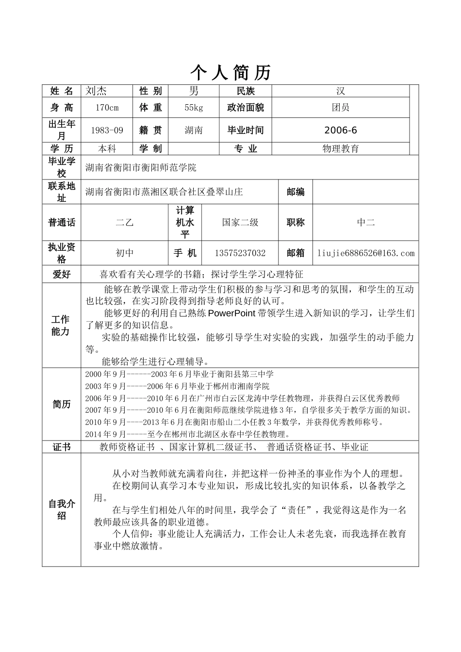 教师的个人简历_第1页