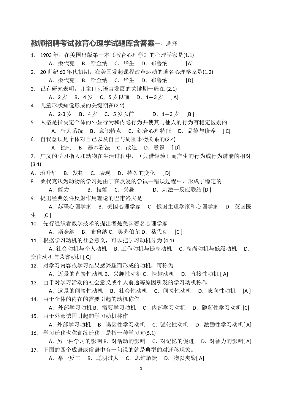 教师招聘考试教育心理学试题库[共47页]_第1页