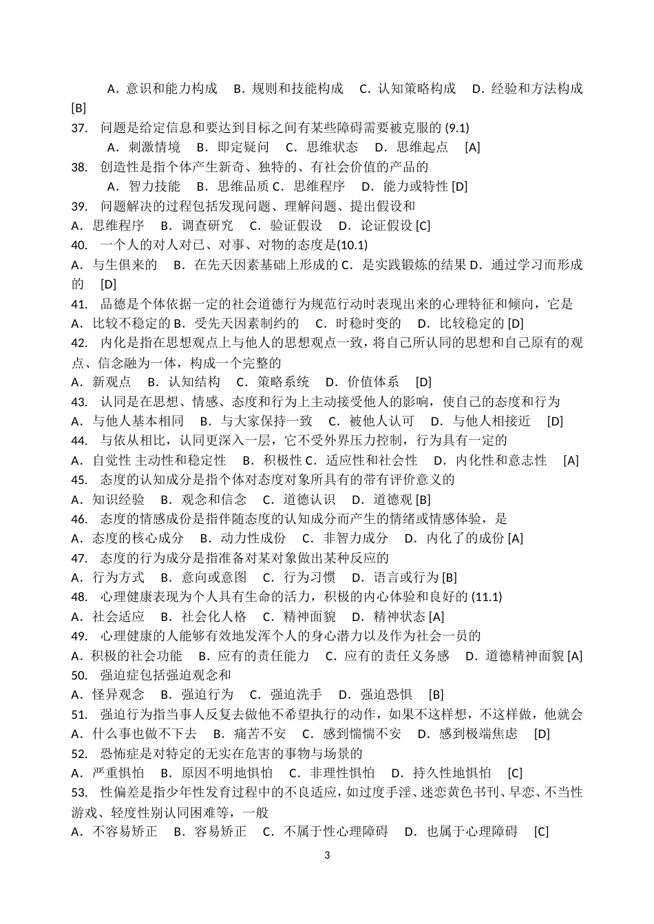 教师招聘考试教育心理学试题库[共47页]_第3页