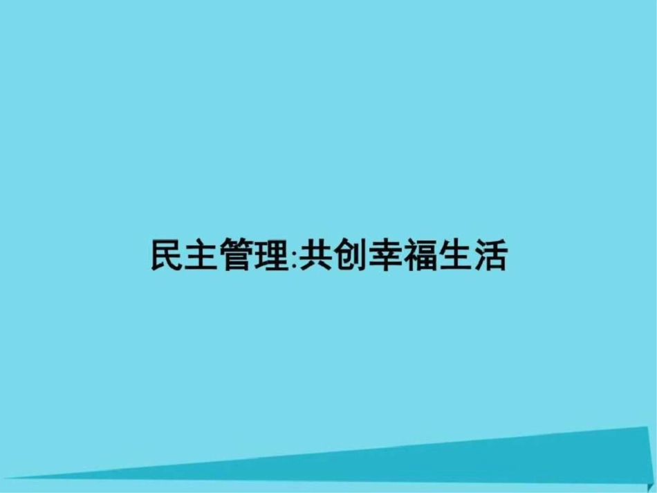 2019-2019学年高中政治1.2.3民主管理共创幸福生活课.ppt_第1页