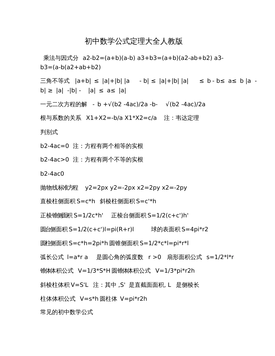 初中数学公式定理大全人教版_第1页