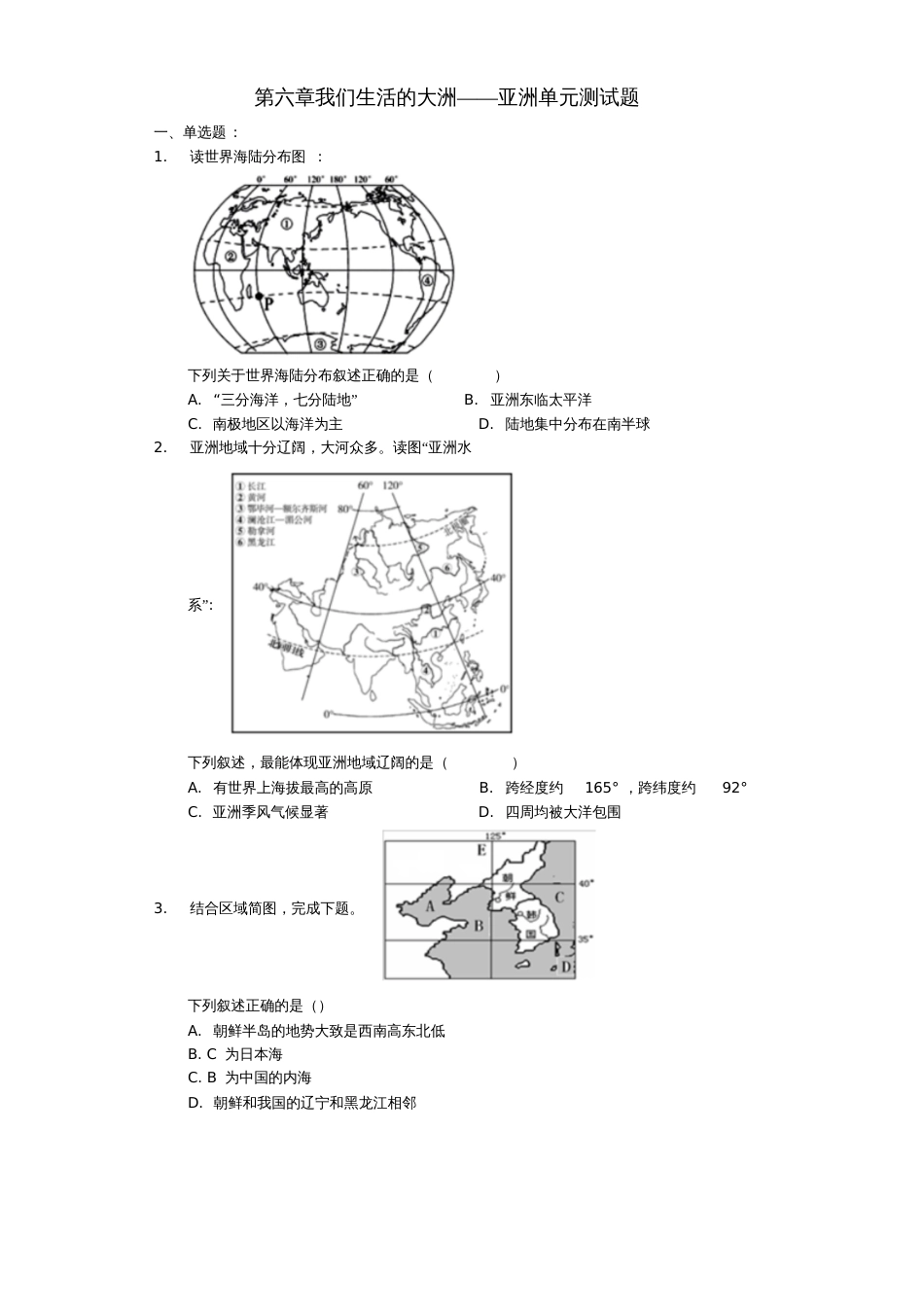 七年级地理下册第六章我们生活的大洲——亚洲单元测试题(新版)新人教版_第1页