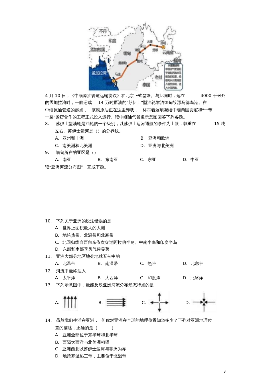 七年级地理下册第六章我们生活的大洲——亚洲单元测试题(新版)新人教版_第3页