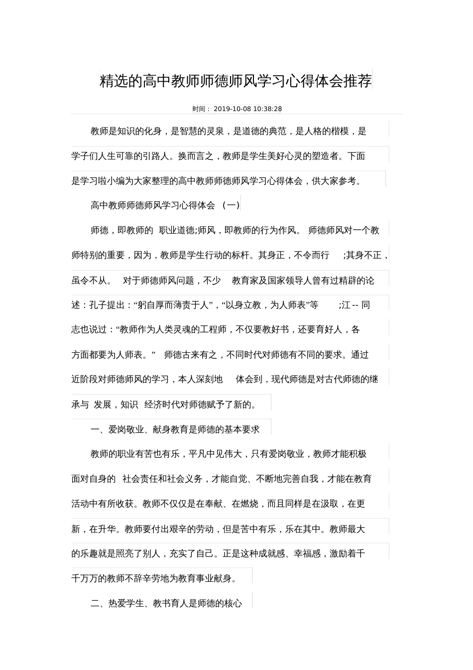 精选的高中教师师德师风学习心得体会推荐_第1页