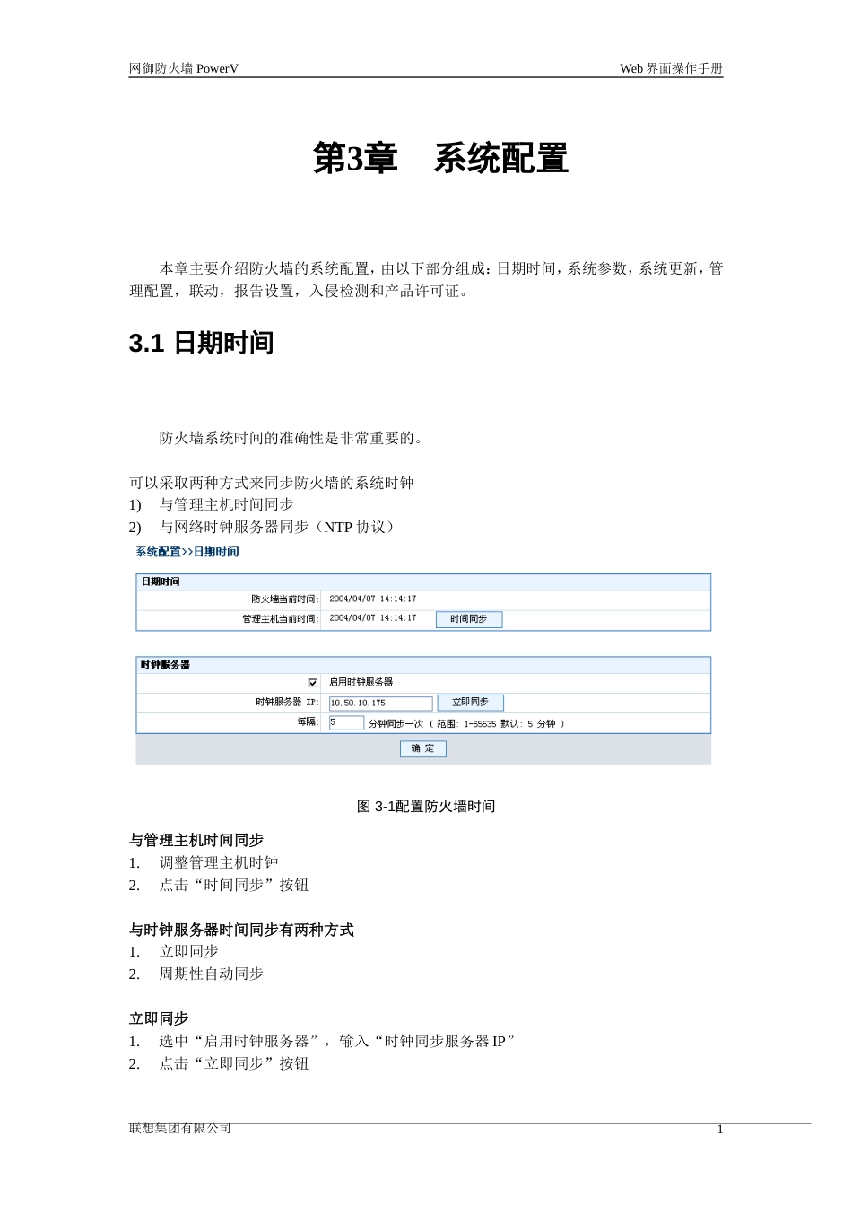 联想网御防火墙PowerVWeb界面操作手册3系统配置[共18页]_第1页