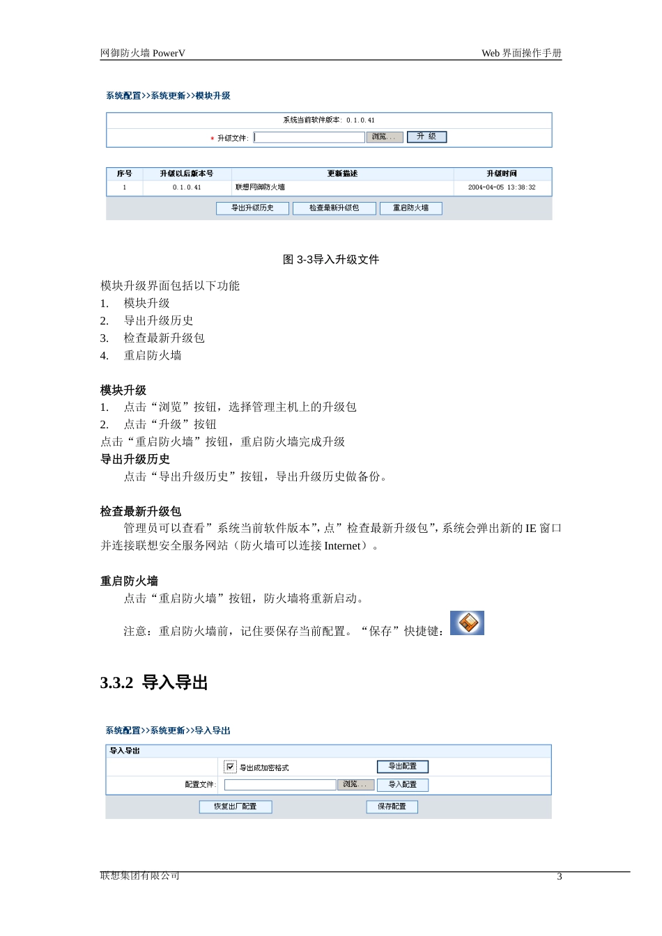 联想网御防火墙PowerVWeb界面操作手册3系统配置[共18页]_第3页