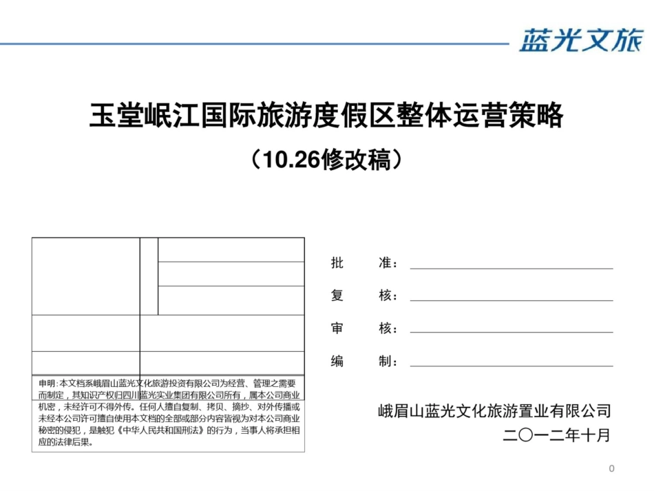 蓝光文化玉堂岷江国际旅游度假区整体运营的策略的报告_第1页
