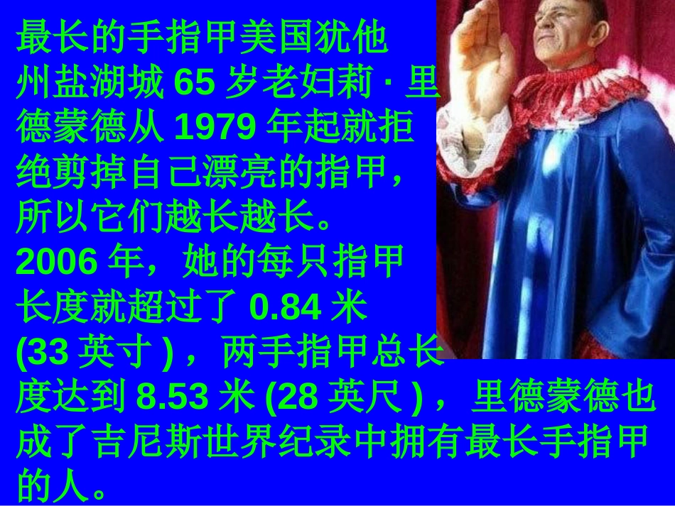 盘点世界吉尼斯纪录之最[共16页]_第2页