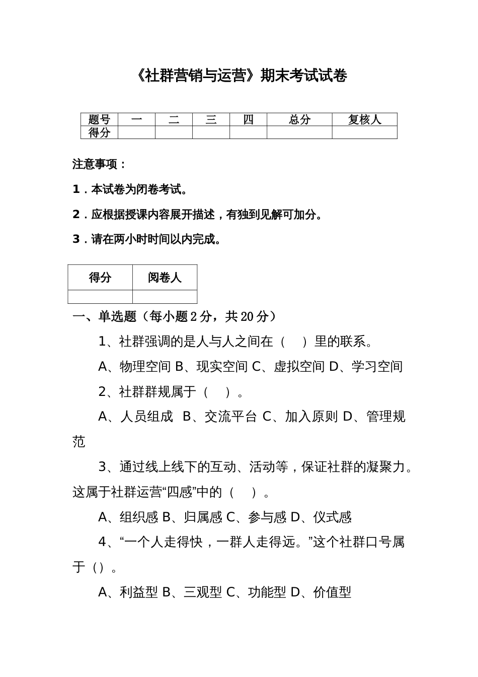 《社群营销与运营》期末试卷含答案共两套_第1页