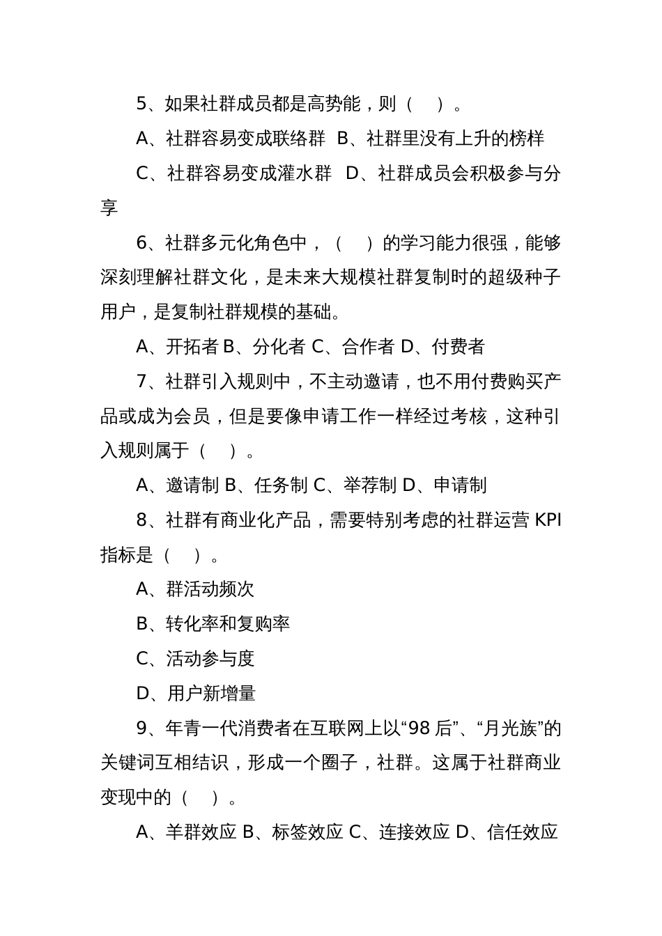 《社群营销与运营》期末试卷含答案共两套_第2页