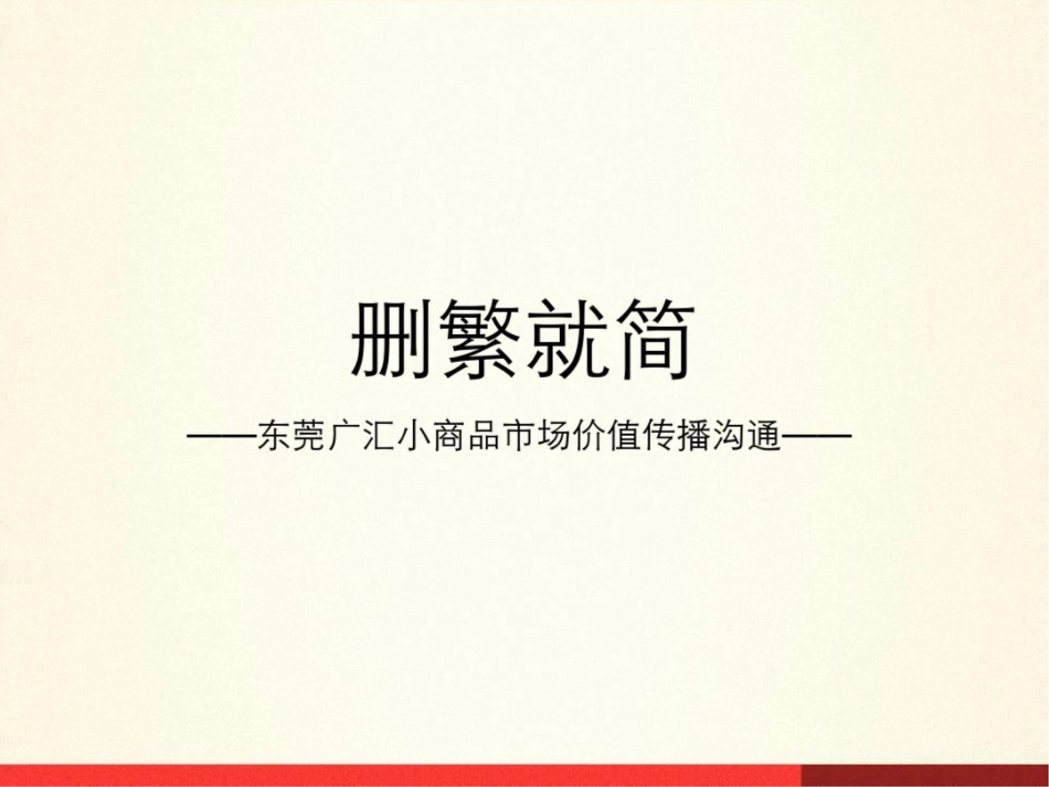 东莞广汇小商品批发市场价值传播沟通方案_第2页