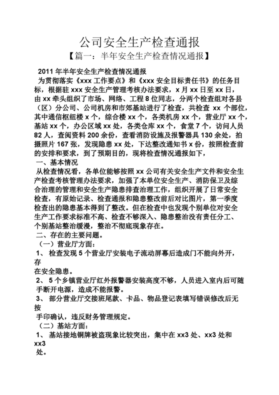 公司安全生产检查通报_第1页