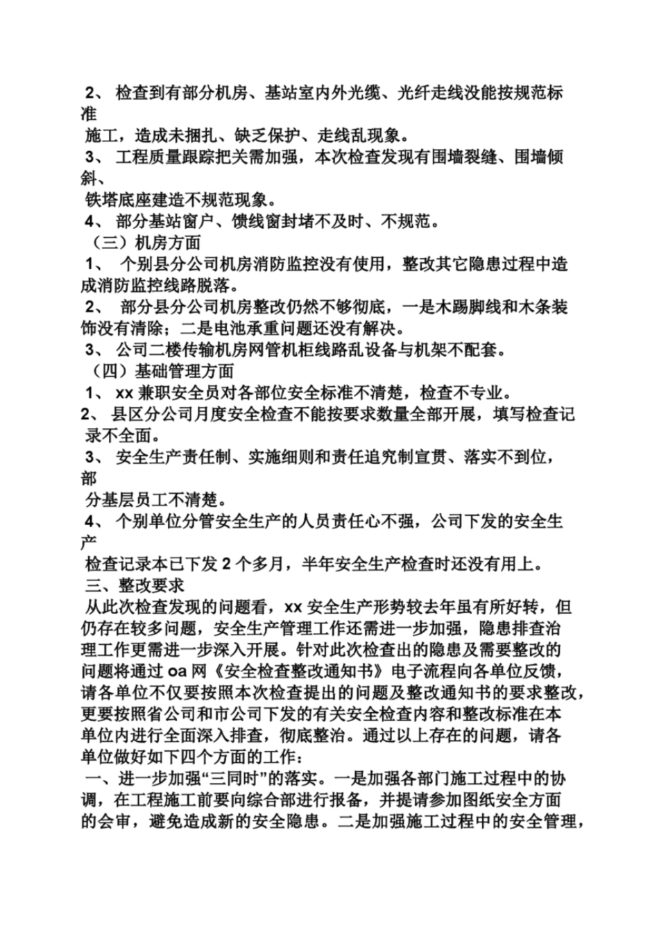 公司安全生产检查通报_第2页