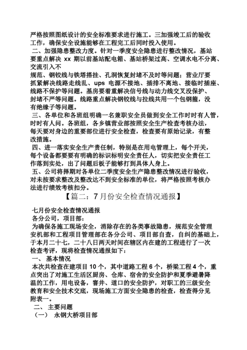 公司安全生产检查通报_第3页